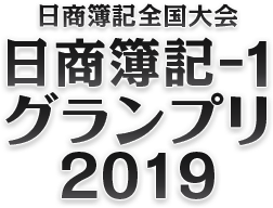 日本商工会議所「日商簿記-1グランプリ2019」公式サイト