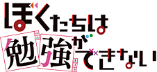 僕たちは勉強ができない