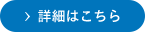 詳細はこちら