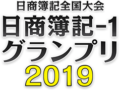 日本商工会議所「日商簿記-1グランプリ2019」公式サイト