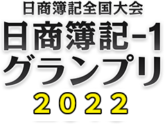 日本商工会議所「日商簿記-1グランプリ2022」公式サイト