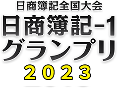 日本商工会議所「日商簿記-1グランプリ2023」公式サイト