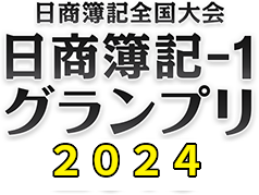 日本商工会議所「日商簿記-1グランプリ2024」公式サイト