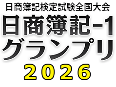 日本商工会議所「日商簿記-1グランプリ2026」公式サイト