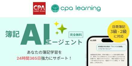 cpa learning 簿記 AI エージェント 完全無料 日商簿記３級・２級に対応