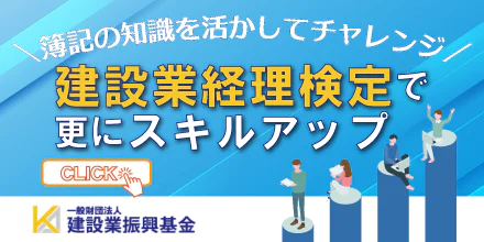 建設業経理検定 一般社団法人 建設業振興基金