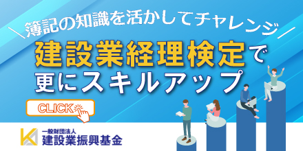 建設業振興基金 建設業経理検定で更にスキルアップ