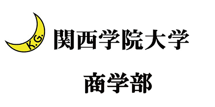 関西学院大学 商学部