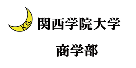 関西学院大学商学部