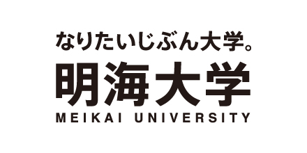 明海大学