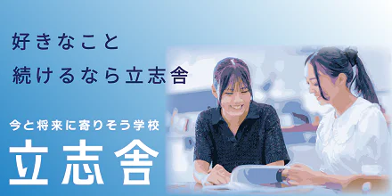 立志舎