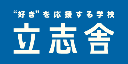 立志舎 “好き”を応援する学校