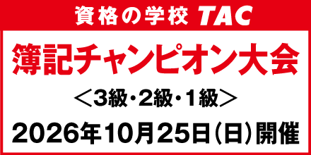 簿記チャンピオン大会 資格の学校 TAC